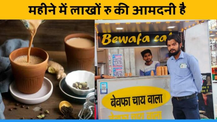 Bewafa chai wala patna bihar success journey