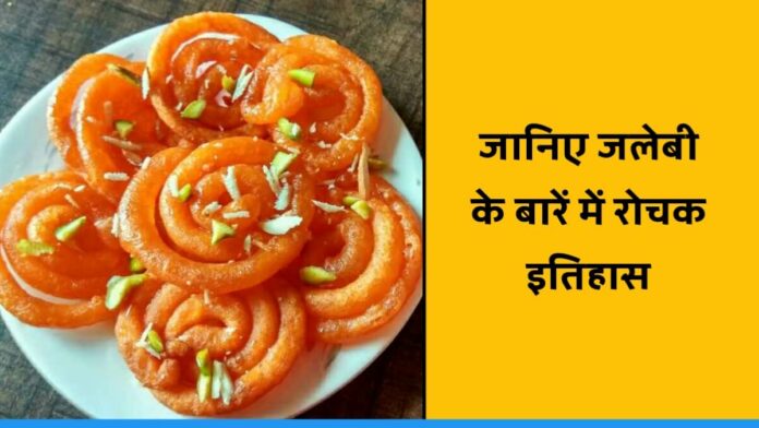 know History and Origin of Jalebi