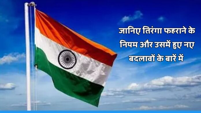 Know about the Flag Code of India 2002 and its newly added rules