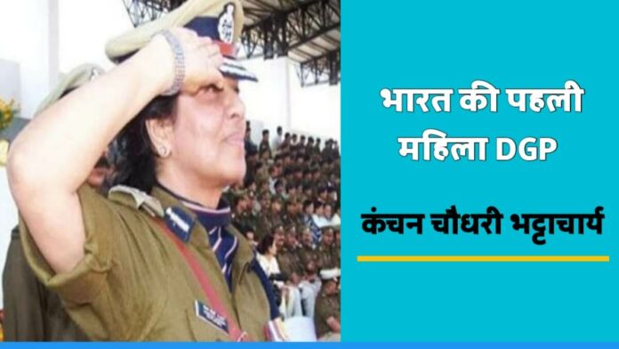 Inspiring Story of India' First Female Director General of Police Kanchan Chaudhary Bhattacharya