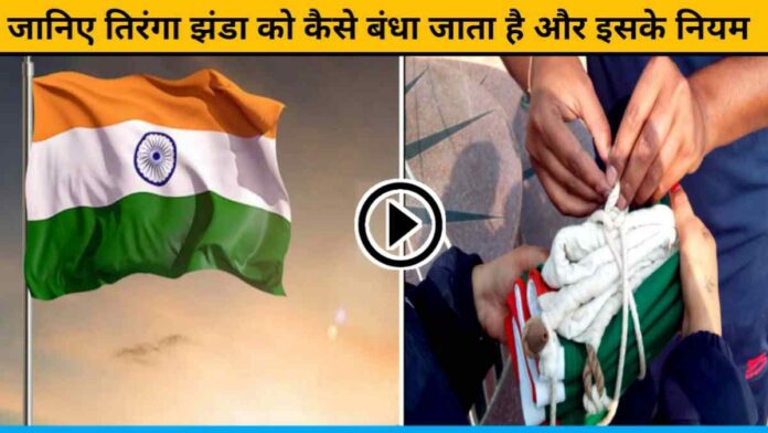 Know How The Tiranga Flag Is Hoisted And Its Rules