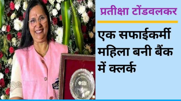 Pratiksha Tondwalkar, a female sweeper, became a clerk in the bank