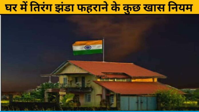 Some special rules for hoisting the Tiranga flag at home
