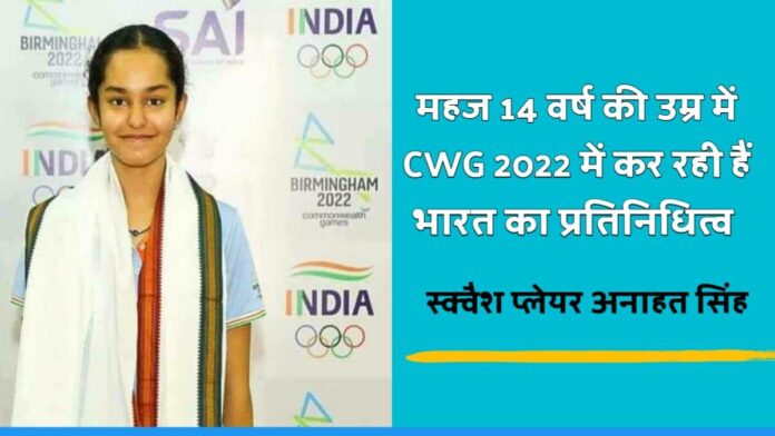 Know about Squash Player Anahat Singh who representing India at Commonwealth Games 2022.