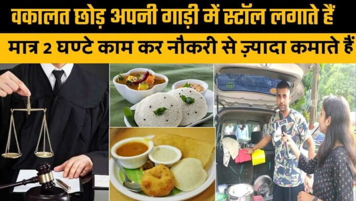 Advocate anshul from patna quits job to start food van