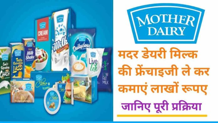 Earn lakhs of rupees by taking a franchise of Mother Dairy