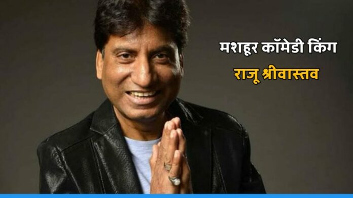 know about Famous comedian Raju Srivastava who won the hearts of millions of fans with his acting!