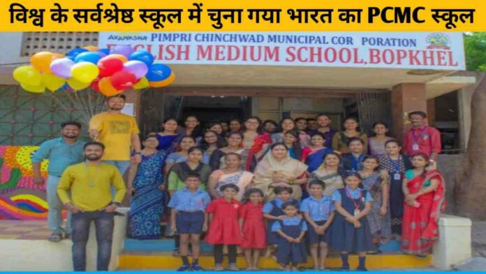 PCMC School of India selected as the best school in the world