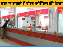 Take franchise of Post Office in just 5000 rupees