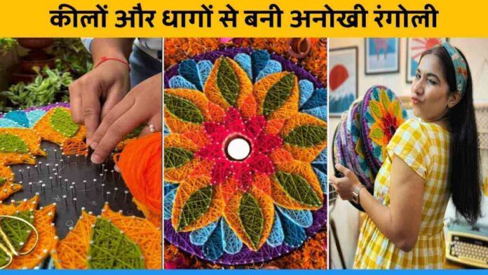 Delhi's Muskan Rajput made Rangoli with thread and iron nails on Diwali