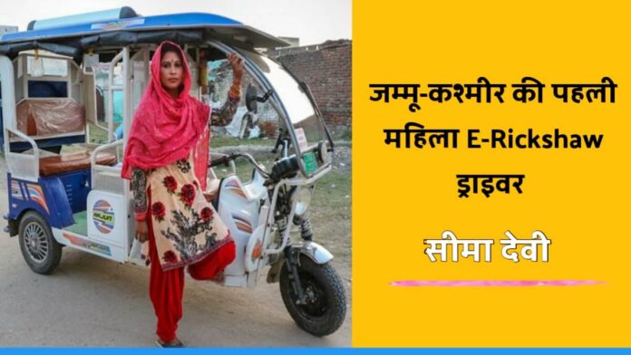 Seema Devi, The First Female E-Rickshaw Driver of Jammu & Kashmir