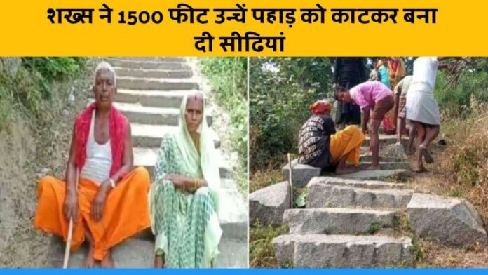 Ganauri Paswan of Bihar made 400 stairs by cutting 1500 ft high mountain