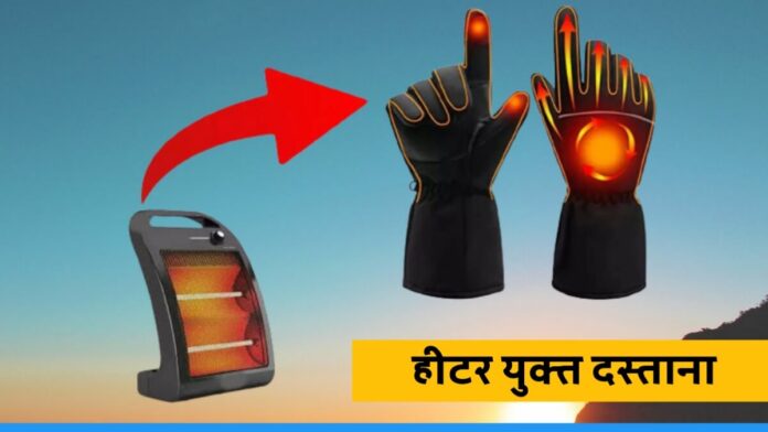 Know about heated gloves that keep hands warm in winter season