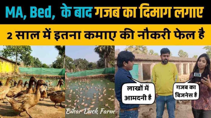 Three Bihari friends started duck farming and now earning better income Bihar Duck Farm