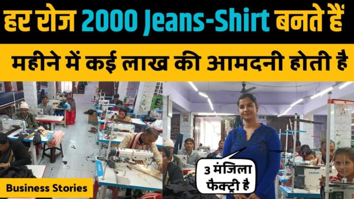 Patna's Girl started Jeans Manufacturing Business X-India and now earning Lakhs rs per month