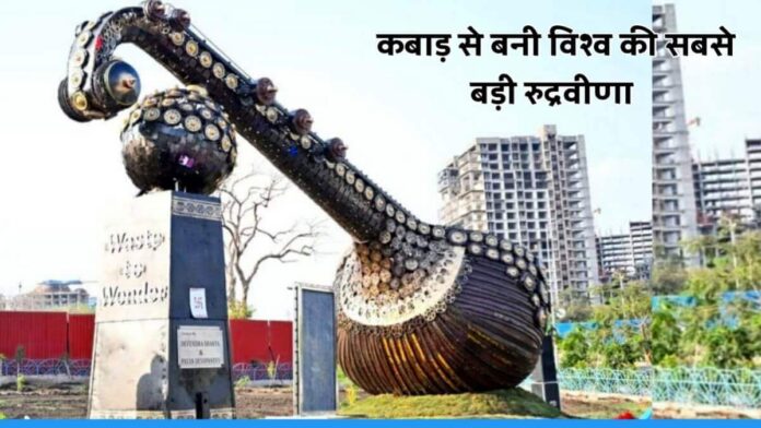 Artists made world's largest Rudraveena from 5 ton scrap